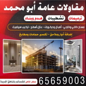 مقاولات عامة ترميمات عامة تكسير حمامات - تكسير مطابخ - ابومحمد📞65659003 - تكسير حمام - تكسير مطبخ - تكسير بلاط الحمام - تجديد حمامات - تكسير وتجديد حمامات - تكسير حمامات الكويت