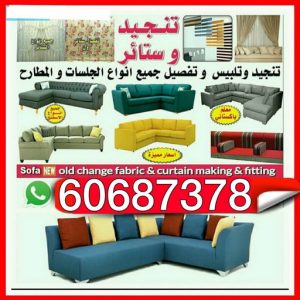 تنجيد وستائر نبيه تنجيد وستائر - الاتصال 60687378