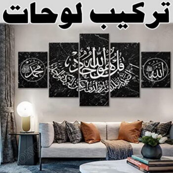 تركيب لوحات - فني تركيب لوحات - ابورامي📞55844844 - تركيب لوحة - تركيب لوحات الكويت - تركيب اللوحات - تركيب لوحات محلات - تركيب لوحات ايكيا