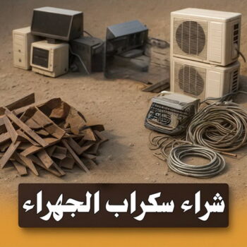 شراء سكراب الجهراء - ابوحسين 98077988 - نشتري السكراب بالجهراء - نشتري سكراب الجهراء - سكراب نحاس الجهراء - سكراب مكيفات الجهراء - سكراب المنيوم الجهراء - سكراب حديد الجهراء