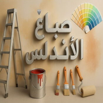 صباغ الأندلس - اصباغ الأندلس - ابوحمزة📞65551641 - صباغ بالأندلس - صباغ في الأندلس - صباغين الأندلس - صباغ الأندلس شاطر - صباغ الأندلس رخيص