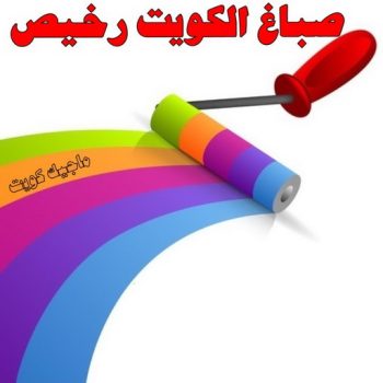 صباغ - الاتصال 99441503
