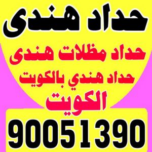 حداد هندي - حداد هندي رخيص - بالكويت📞90051390 - رقم حداد هندي - حداد مظلات هندي - حداد هندي بالكويت - حداد هندي الجهراء - حداد هندي الفروانية 3 حداد هندي حداد هندي - حداد هندي رخيص - بالكويت📞90051390 - رقم حداد هندي - حداد مظلات هندي - حداد هندي بالكويت - حداد هندي الجهراء - حداد هندي الفروانية