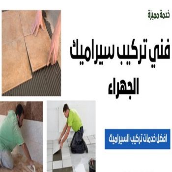 تركيب سيراميك الجهراء - ابوياسين📞66781612 - معلم تركيب سيراميك الجهراء - مقاول تركيب سيراميك الجهراء - فني تركيب سيراميك الجهراء