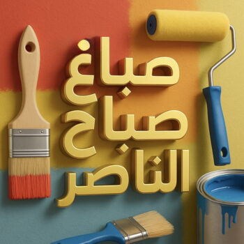 صباغ صباح الناصر - اصباغ صباح الناصر - ابوحمزة📞65551641 - صباغ صباح الناصر رخيص - صباغ في صباح الناصر - رقم صباغ صباح الناصر - صباغ رخيص صباح الناصر