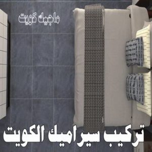 تركيب سيراميك الكويت2023 تركيب سيراميك الاحمدي - ابوياسين📞66781612 - معلم تركيب سيراميك الاحمدي - مقاول تركيب سيراميك الاحمدي - فني تركيب سيراميك الاحمدي