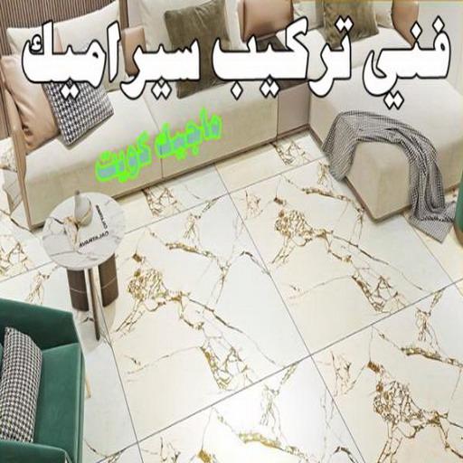 كاشي - تركيب كاشي - جلي كاشي - معلم كاشي باكستاني📞55703512 - تلميع الكاشي - كاشي ارضيات - كاشي سيراميك - كاشي الكويت - معلم ارضيات - معلم كاشي - معلم بلاط - تلميع كاشي 1 كاشي - تركيب كاشي - جلي كاشي - معلم كاشي باكستاني📞55703512 - تلميع الكاشي - كاشي ارضيات - كاشي سيراميك - كاشي الكويت - معلم ارضيات - معلم كاشي - معلم بلاط - تلميع كاشي