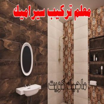 تركيب سيراميك الاحمدي - ابوياسين📞66781612 - معلم تركيب سيراميك الاحمدي - مقاول تركيب سيراميك الاحمدي - فني تركيب سيراميك الاحمدي