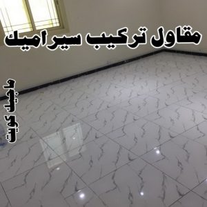 مقاول سيراميك7 تركيب سيراميك الجهراء - ابوياسين📞66781612 - معلم تركيب سيراميك الجهراء - مقاول تركيب سيراميك الجهراء - فني تركيب سيراميك الجهراء