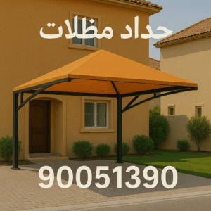 حداد مظلات الكويت حداد الوفرة - حداد مظلات الوفرة - بالكويت📞90051390 - حداد مظلات - كيربي - مظلات حدائق - مظلات كيربي - مظلات خام - رقم حداد - تصليح مظلات - تركيب مظلات - مظلات سيارات