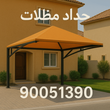 حداد الوفرة - حداد مظلات الوفرة - بالكويت📞90051390 - حداد مظلات - كيربي - مظلات حدائق - مظلات كيربي - مظلات خام - رقم حداد - تصليح مظلات - تركيب مظلات - مظلات سيارات
