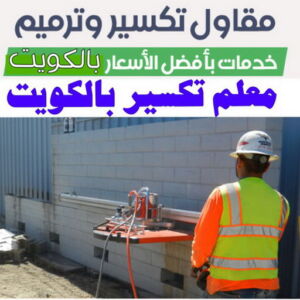 مقاول تكسير 1 1 معلم تكسير - معلم تكسير بالكويت - مقاول تكسير - ابوياسين📞66781612 - مقاول تكسير بالكويت - تكسير خرسانه - تكسير ارضيات - تكسير حوائط - مقاول هدم - تكسير سيراميك