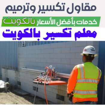 معلم تكسير - معلم تكسير بالكويت - مقاول تكسير - ابوياسين📞66781612 - مقاول تكسير بالكويت - تكسير خرسانه - تكسير ارضيات - تكسير حوائط - مقاول هدم - تكسير سيراميك