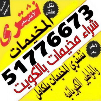 نشتري المخيمات - ابوفاطمة 51776673 - شراء مخيمات - نشتري المخيمات بالكويت - شراء مخيمات الكويت - نشتري الخيام - شراء خيام - شراء خيام الكويت