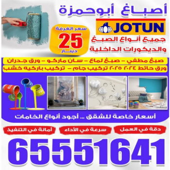 صباغين - صباغين الكويت - ابوحمزة📞65551641 - اصباغ الكويت - صباغ ممتاز - صباغ رخيص - صباغ شاطر - صباغ منازل - صباغ ورق جدران - رقم صباغ