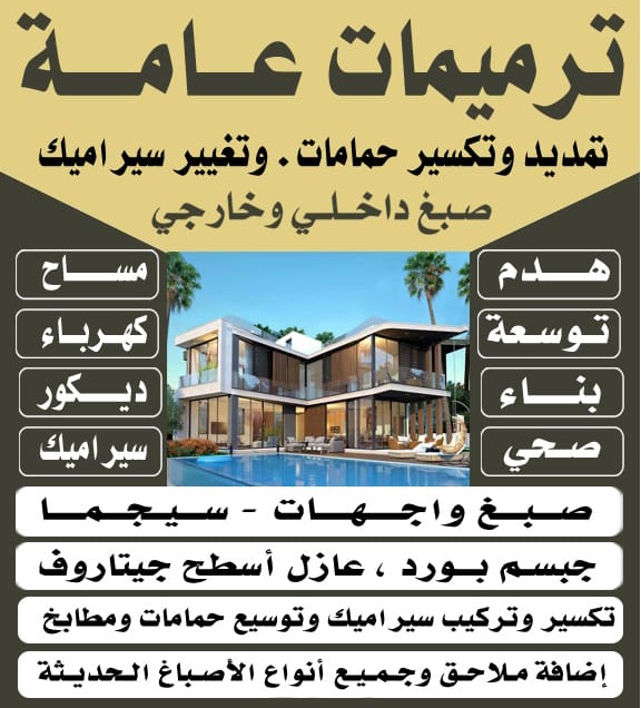 مقاول - مقاول بناء - مقاول رخيص - مقاول الكويت - مقاول عام - ابومحمد📞99044270 - مقاولات عامة - ترميمات عامة - مقاولات - مقاولات بناء - مقاول الكويت - شركة مقاولات 1 مقاول - مقاول بناء - مقاول رخيص - مقاول الكويت - مقاول عام - ابومحمد📞99044270 - مقاولات عامة - ترميمات عامة - مقاولات - مقاولات بناء - مقاول الكويت - شركة مقاولات