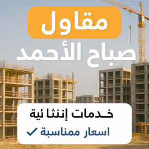 مقاول صباح الاحمد