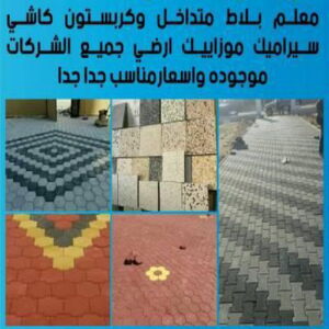 1582982041 7030 كربستون - تركيب بلاط متداخل - بالكويت📞66781612 - بلاط متداخل - مقاول بلاط - معلم بلاط - بلاط موزاييك - تركيب بلاط - تركيب كربستون - بلاط انترلوك - ارضيات انترلوك