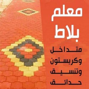 معلم تركيب بلاط