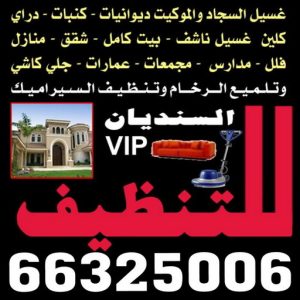 شركة تنظيف سنديان الكويت شركة تنظيف - بالكويت 66325006 - تنظيف منازل - رقم شركة تنظيف - شركة تنظيف منازل - شركة تنظيف منازل رخيصة - تنظيف شقق - شركة تنظيف كنبات - شركة تنظيف فلبينيات