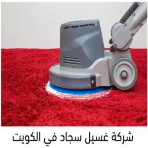 غسيل السجاد بالكويت غسيل سجاد الجهراء - سنديان الكويت 66325006 - غسيل السجاد - غسيل سجاد رخيص - رقم غسيل سجاد - مصبغة غسيل سجاد - تنظيف سجاد - فني سجاد