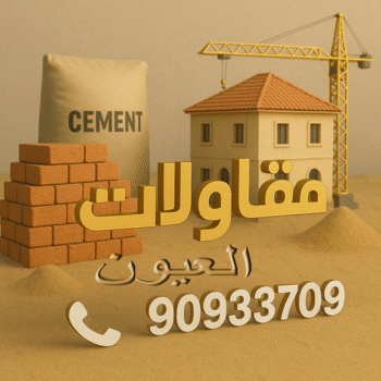 مقاول العيون - مقاولات العيون - مقاولات عامة العيون - مقاول📞90933709 - مقاول ترميمات العيون - ترميمات عامة العيون - مقاولات بناء العيون - مقاول بناء العيون