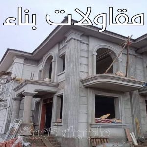 مقاولات بناء