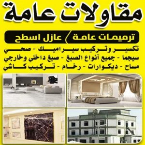 مقاولات عامة ترميمات الكويت مقاولات - ابوياسين📞66781612 - مقاولات الكويت - رقم مقاولات - ترميمات - رقم ترميمات - مقاولات بالكويت - شركة مقاولات عامة - مقاولات عامة