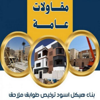مقاولات - ابوياسين📞66781612 - مقاولات الكويت - رقم مقاولات - ترميمات - رقم ترميمات - مقاولات بالكويت - شركة مقاولات عامة - مقاولات عامة