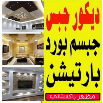 ديكور - ديكور جبس – جبس بورد باكستانى📞97624530 – جبس بورد – جبسم بورد - جبسون بورد – معلم جبسم بورد – جبس بورد بالكويت – ديكورات جبس – ديكور سقف – معلم جبس