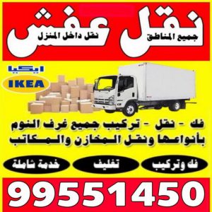 عفش بالكويت ابوعلى37 نقل عفش - نقل عفش رخيص - نقل اثاث - ابوعلي 99551450 - نقل عفش الكويت - نقل عفش حولي - نقل عفش الجهراء - شركة نقل اثاث - ونيت - نقل عفش هندي - هاف لوري - شركة نقل عفش