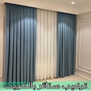 تفصيل ستائر - فني تفصيل ستائر - بالكويت📞50935174 - تفصيل ستائر الكويت - تنجيد الكويت - تنجيد وستائر - تنجيد كنب - تركيب ستائر - تفصال ستائر - ستائر - ستائر رول 6 تركيب ستائر الكويت تفصيل ستائر - فني تفصيل ستائر - بالكويت📞50935174 - تفصيل ستائر الكويت - تنجيد الكويت - تنجيد وستائر - تنجيد كنب - تركيب ستائر - تفصال ستائر - ستائر - ستائر رول
