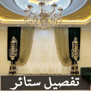 تفصيل ستائر - فني تفصيل ستائر - بالكويت📞50935174 - تفصيل ستائر الكويت - تنجيد الكويت - تنجيد وستائر - تنجيد كنب - تركيب ستائر - تفصال ستائر - ستائر - ستائر رول 3 تفصيل ستائر الكويت تفصيل ستائر - فني تفصيل ستائر - بالكويت📞50935174 - تفصيل ستائر الكويت - تنجيد الكويت - تنجيد وستائر - تنجيد كنب - تركيب ستائر - تفصال ستائر - ستائر - ستائر رول