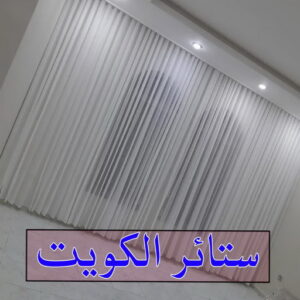 تفصيل ستائر - فني تفصيل ستائر - بالكويت📞50935174 - تفصيل ستائر الكويت - تنجيد الكويت - تنجيد وستائر - تنجيد كنب - تركيب ستائر - تفصال ستائر - ستائر - ستائر رول 14 ستائر الكويت تفصيل ستائر - فني تفصيل ستائر - بالكويت📞50935174 - تفصيل ستائر الكويت - تنجيد الكويت - تنجيد وستائر - تنجيد كنب - تركيب ستائر - تفصال ستائر - ستائر - ستائر رول