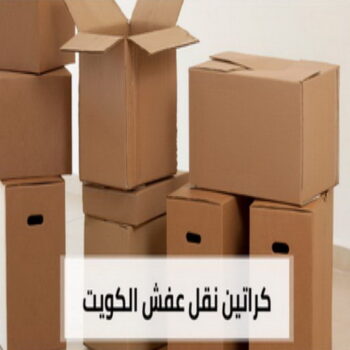 كراتين - بيع كراتين - كراتين فاضية - نقل عفش📞97841800 - كراتين نقل عفش - توصيل كراتين - كراتين جملة - كراتين للبيع - كراتين نقل - كراتين تخزين - كراتين الجهراء - كراتين رخيصة