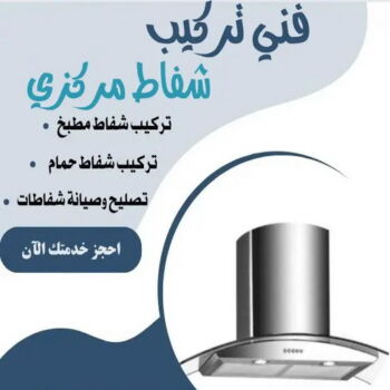 تركيب شفاط - تركيب شفاطات - ابوعلي📞99790052 - تصليح شفاط - تصليح شفاطات - فني شفاط - فني شفاطات - تركيب شفاطات الكويت - فني تركيب شفاط - فني تركيب شفاطات