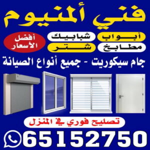 فني المنيوم فني المنيوم - عظيم📞65152750 - فني ألمنيوم باكستاني - فني ألمنيوم مطابخ - فني ألمنيوم الكويت - فني شتر - فني المنيوم الجهراء - فني المنيوم شبابيك - المنيوم - المنيوم هندي