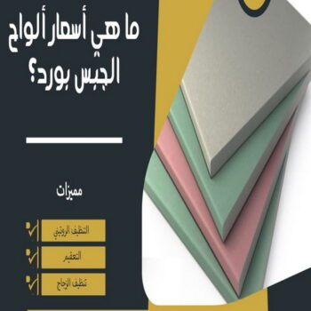 جبس بورد الكويت - بالكويت 60057751 - جبس بورد رخيص - قواطع جبس بورد - جبس بورد حوائط - ديكور جبس بورد - ديكور جبس هندي - سعر لوح الجبس بورد الكويت