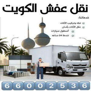 نقل عفش نقل عفش - نقل اثاث - شركة نقل عفش - هاف لوري نقل عفش - وانيت نقل عفش - نقل العفش - نقل عفش هندي - شركة نقل اثاث - نقل عفش الكويت - الاتصال 66002536