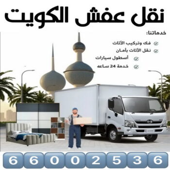 نقل عفش - نقل اثاث - شركة نقل عفش - هاف لوري نقل عفش - وانيت نقل عفش - نقل العفش - نقل عفش هندي - شركة نقل اثاث - نقل عفش الكويت - الاتصال 66002536