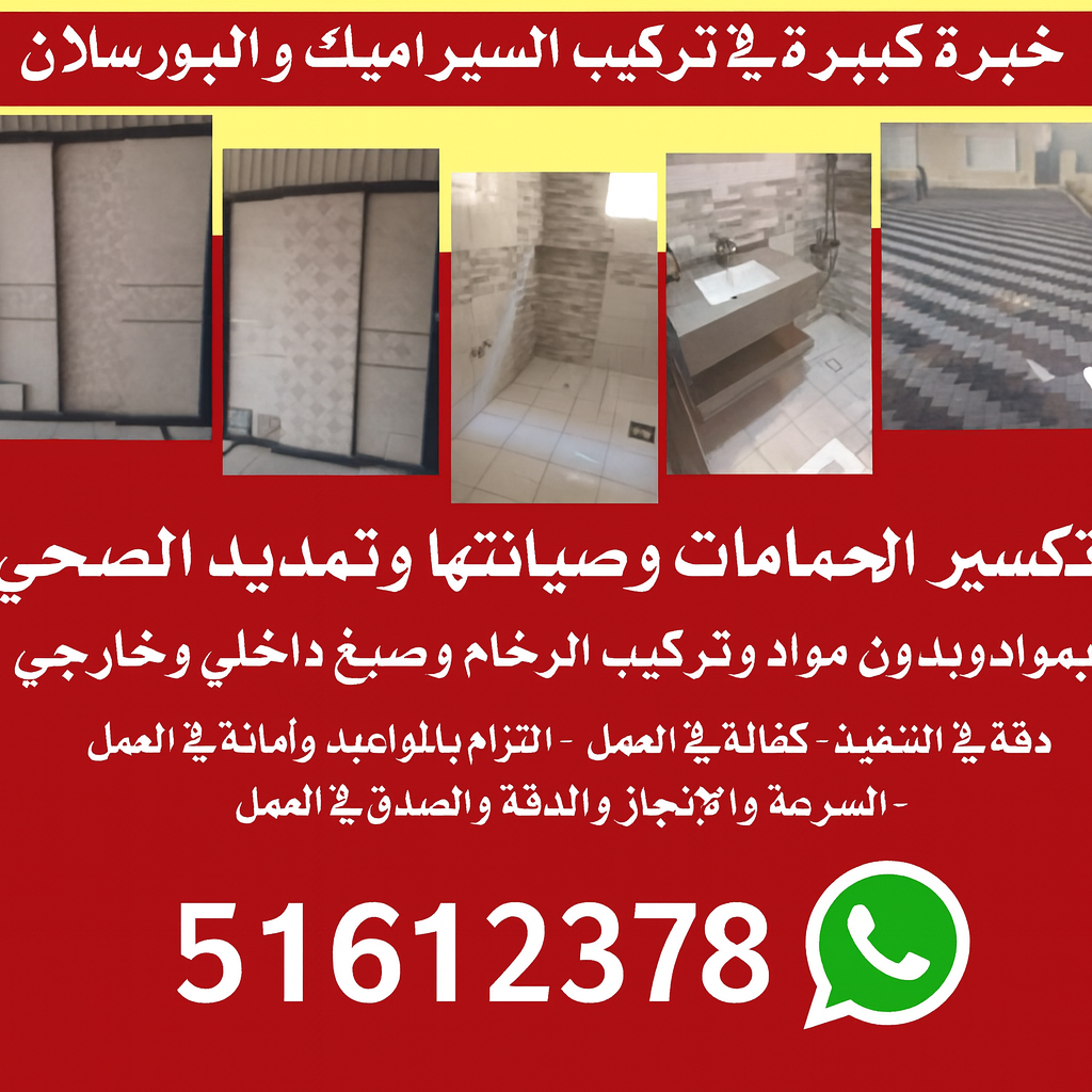 مقاول سيراميك - معلم سيراميك - تركيب سيراميك - بالكويت📞51612378 - معلم سيراميك رخيص - تركيب سيراميك باكستاني - تركيب السيراميك - فني سيراميك - معلم سيراميك باكستاني