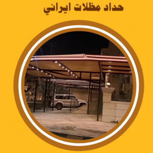 حداد ايراني