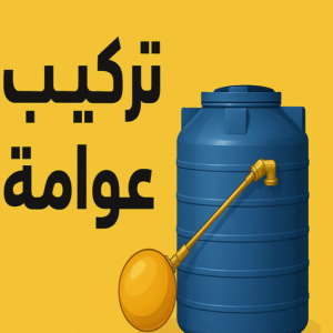 تركيب عوامة