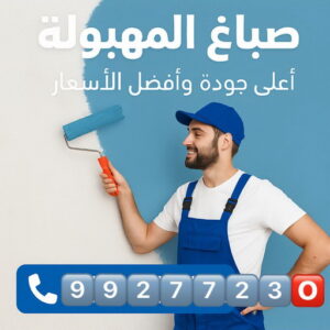 صباغ المهبولة