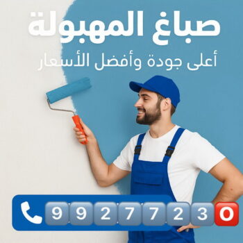 صباغ المهبولة - اصباغ المهبولة - ابوبدر 99277230 - رقم صباغ المهبولة - صباغين المهبولة - صباغ رخيص بالمهبولة - صباغ منازل المهبولة - صباغ بيوت المهبولة