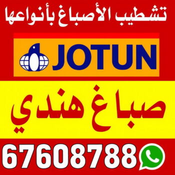 صباغ هندي - صباغ منازل هندي - فرحان هندي 67608788 - رقم صباغ هندي - صباغ هندي الجهراء – صباغ رخيص – صباغ باكستاني - صباغ بنغالي - صباغ هندي رخيص - صباغ