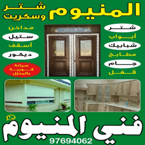 فني المنيوم فني المنيوم - الاتصال 97694062