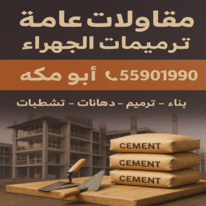 مقاولات عامة الجهراء