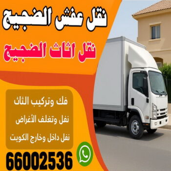 نقل عفش الضجيج - ابوعلى 66002536 - نقل اثاث الضجيج - وانيت نقل عفش الضجيج - هاف لوري الضجيج - شركة نقل عفش الضجيج - نقل عفش هندي الضجيج