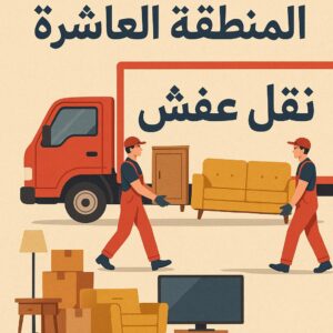 نقل عفش المنطقة العاشرة 